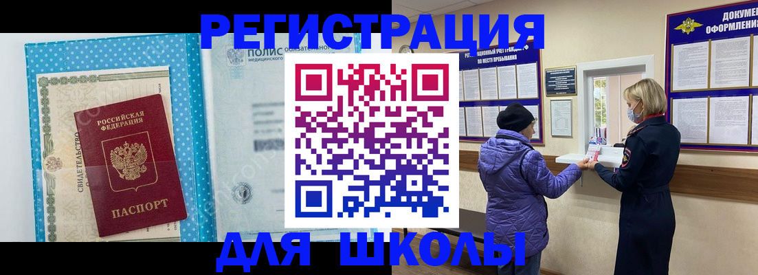 временная регистрация для школы в Перми