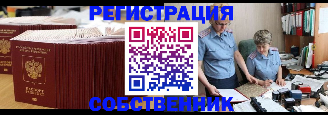 прописка от собственника в Перми